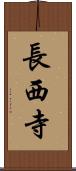 長西寺 Scroll