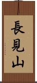 長見山 Scroll