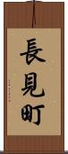 長見町 Scroll