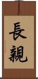 長親 Scroll