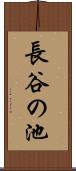 長谷の池 Scroll