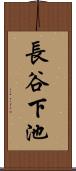 長谷下池 Scroll
