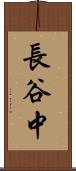 長谷中 Scroll