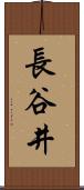 長谷井 Scroll