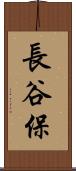 長谷保 Scroll