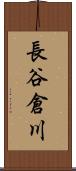 長谷倉川 Scroll