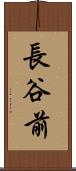 長谷前 Scroll