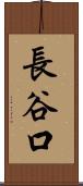 長谷口 Scroll