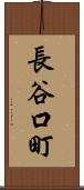 長谷口町 Scroll