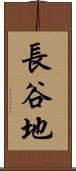 長谷地 Scroll