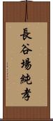 長谷場純孝 Scroll