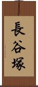 長谷塚 Scroll
