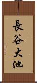 長谷大池 Scroll