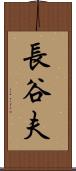 長谷夫 Scroll