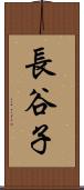 長谷子 Scroll