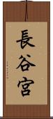 長谷宮 Scroll