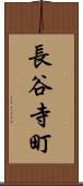 長谷寺町 Scroll