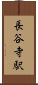 長谷寺駅 Scroll