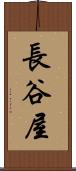 長谷屋 Scroll