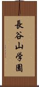 長谷山学園 Scroll