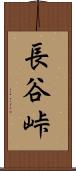 長谷峠 Scroll