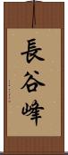 長谷峰 Scroll