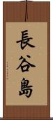 長谷島 Scroll