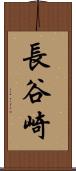 長谷崎 Scroll