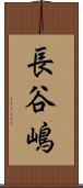 長谷嶋 Scroll