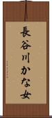 長谷川かな女 Scroll