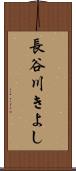 長谷川きよし Scroll