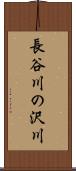 長谷川の沢川 Scroll