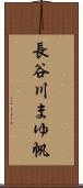 長谷川まゆ帆 Scroll