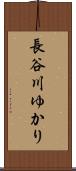 長谷川ゆかり Scroll