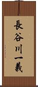 長谷川一義 Scroll