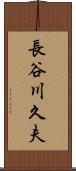長谷川久夫 Scroll