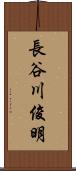 長谷川俊明 Scroll