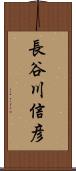 長谷川信彦 Scroll