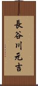長谷川元吉 Scroll