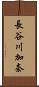 長谷川加奈 Scroll