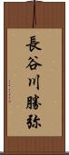 長谷川勝弥 Scroll