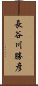 長谷川勝彦 Scroll