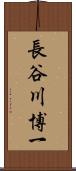 長谷川博一 Scroll