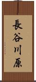 長谷川原 Scroll