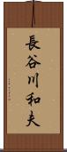 長谷川和夫 Scroll