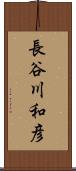長谷川和彦 Scroll