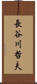 長谷川哲夫 Scroll