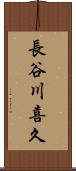 長谷川喜久 Scroll