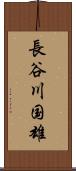 長谷川国雄 Scroll