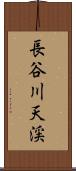 長谷川天渓 Scroll